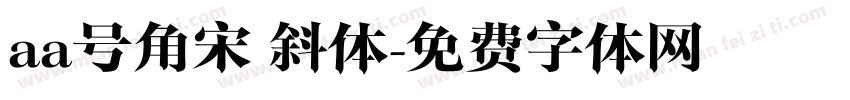 aa号角宋 斜体字体转换